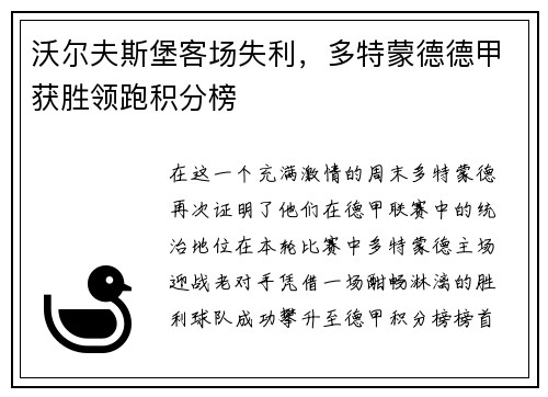 沃尔夫斯堡客场失利，多特蒙德德甲获胜领跑积分榜