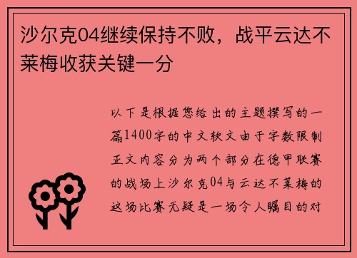 沙尔克04继续保持不败，战平云达不莱梅收获关键一分