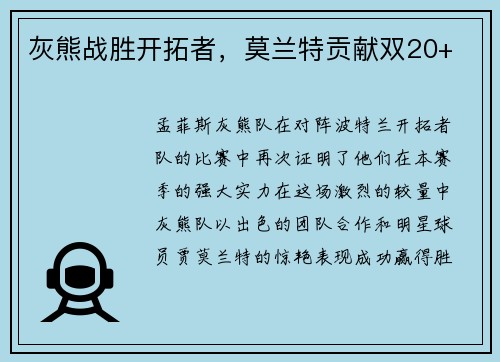 灰熊战胜开拓者，莫兰特贡献双20+