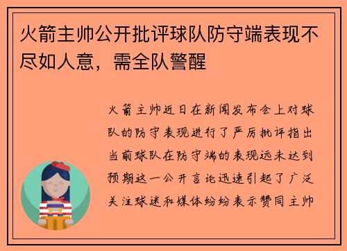 火箭主帅公开批评球队防守端表现不尽如人意，需全队警醒