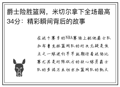 爵士险胜篮网，米切尔拿下全场最高34分：精彩瞬间背后的故事