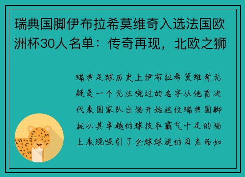 瑞典国脚伊布拉希莫维奇入选法国欧洲杯30人名单：传奇再现，北欧之狮续写神话