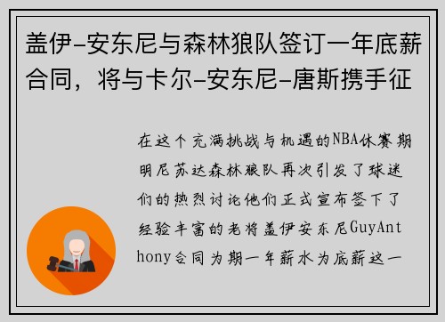 盖伊-安东尼与森林狼队签订一年底薪合同，将与卡尔-安东尼-唐斯携手征战下赛季