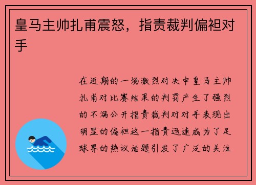皇马主帅扎甫震怒，指责裁判偏袒对手