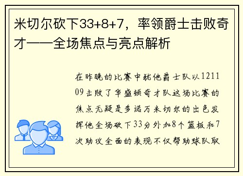 米切尔砍下33+8+7，率领爵士击败奇才——全场焦点与亮点解析