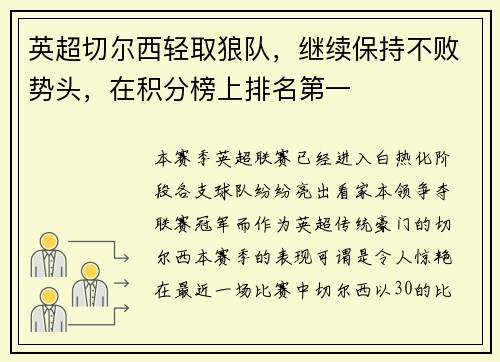 英超切尔西轻取狼队，继续保持不败势头，在积分榜上排名第一