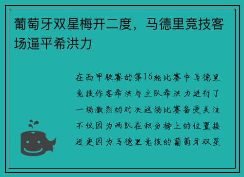 葡萄牙双星梅开二度，马德里竞技客场逼平希洪力