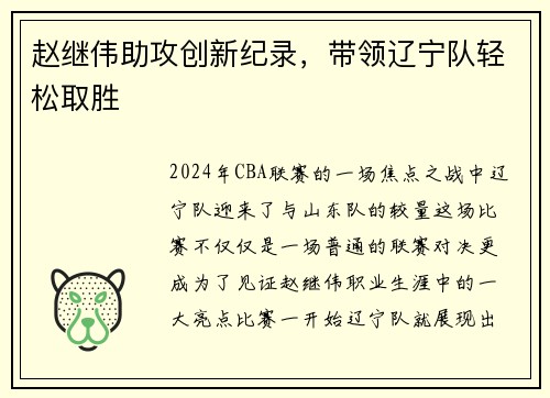 赵继伟助攻创新纪录，带领辽宁队轻松取胜