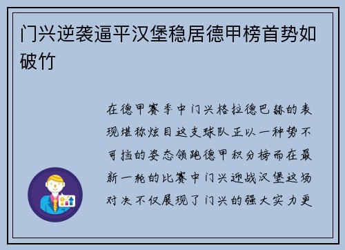 门兴逆袭逼平汉堡稳居德甲榜首势如破竹