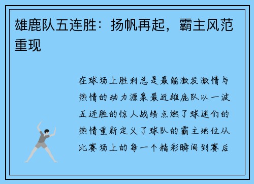 雄鹿队五连胜：扬帆再起，霸主风范重现