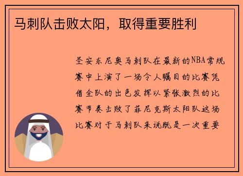 马刺队击败太阳，取得重要胜利