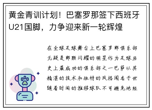 黄金青训计划！巴塞罗那签下西班牙U21国脚，力争迎来新一轮辉煌